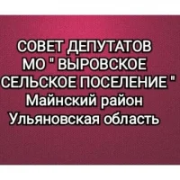 Совет депутатов МО "Выровское сельское поселение"