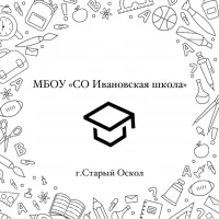 МБОУ "СО Ивановская школа"