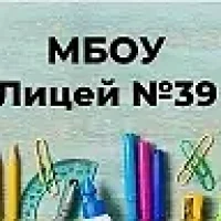 МБОУ «Лицей 39» им. Б.Астемирова