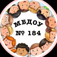 МБДОУ "Детский сад комбинированного вида 184"