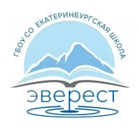 ГБОУ СО "Екатеринбургская Школа "Эверест"