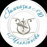 МБОУ "Гимназия № 10 г.Челябинска"