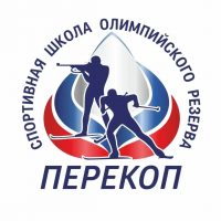 Спортивная школа олимпийского резерва "Перекоп"
