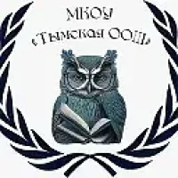 МКОУ «Тымская ООШ»