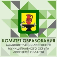 Комитет образования Липецкого округа