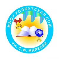 МБОУ "Уолбутская СОШ им. С.Ф.Маркова"