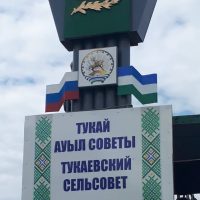 АСП Тукаевский сельсовет МР Аургазинский район Республики Башкортостан