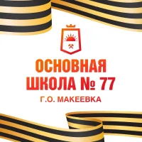 ГБОУ "ОШ № 77 г. о. Макеевка"
