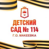 ГКДОУ "Детски сад №114 г.о.Макеевка"ДНР