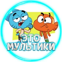 Мульты нашего детства