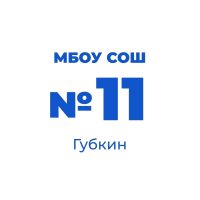 МБОУ "СОШ № 11" г. Губкина