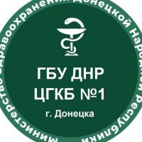 ГБУ ДНР "ЦГКБ №1 г. Донецка"