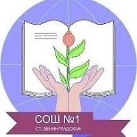 МАОУ СОШ № 1 Ленинградский район