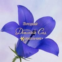 МБДОУ ПОРЕЦКИЙ ДЕТСКИЙ САД ,,КОЛОКОЛЬЧИК,,