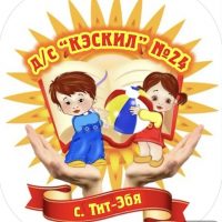 МБДОУ " Детский сад 24 "Кэскил" с. Тит-Эбя