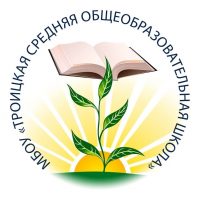 МБОУ "Троицкая средняя общеобразовательная школа"