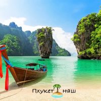 Пхукет наш новости