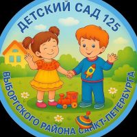 Детский сад 125 Выборгского района СПб