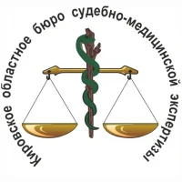 Кировское областное бюро судебно-медицинской экспертизы