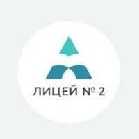 МБОУ Лицей № 2 г. Красноярск