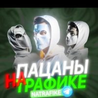 Пацаны на трафике