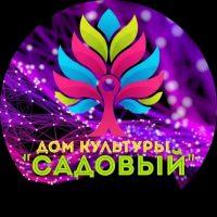 МБУ Дом Культуры "Садовый"
