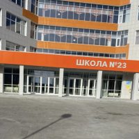 МБОУ «ОК» Средняя общеобразовательная школа № 23»