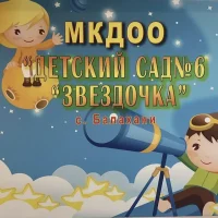 МКДОУ Д/с №6 "Звездочка" с. Балахани