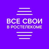 Все свои в Ростелекоме