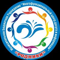 МБУ МФЦДИ "Родники"