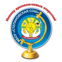 МБОУ "Степановская СОШ"