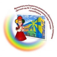 МБДОУ "ДЕТСКИЙ САД № 11 КОМБИНИРОВАННОГО ВИДА" Г. ВОРКУТЫ