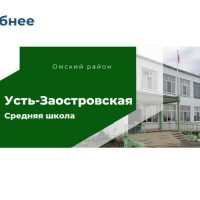 МБОУ "Усть-Заостровская СОШ"