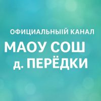 МАОУ СОШ д. Перёдки