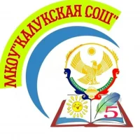 МКОУ "Калукская СОШ"
