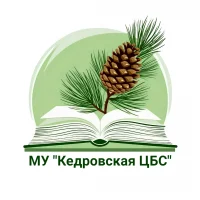 МУ "КЕДРОВСКАЯ ЦБС"