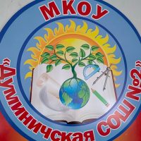 МКОУ "Думиничская СОШ № 2"