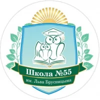 Школа №55 имени Льва Брусницына