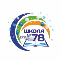 МБОУ СОШ № 78 г. Пензы им. В.А. Глазунова