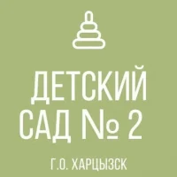 ГКДОУ «Детский сад № 2 г.о. Харцызск» ДНР