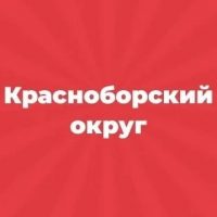 Администрация Красноборского муниципального округа