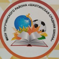 МКОУ Шахтинская средняя школа 🏫 НОВОСТИ