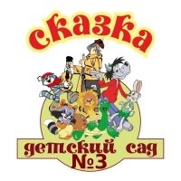 МДОУ N°3 "МИАССКИЙ ДЕТСКИЙ САД "СКАЗКА"