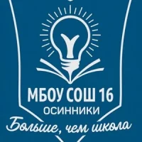 МБОУ "СОШ № 16", г. Осинники