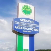 Администрация сельского поселения Акбарисовский сельсовет муниципального роайона Шаранский район Республики Башкортостан