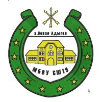 МБОУ "СШ № 19" а. Новая Адыгея