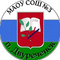 МАОУ СОШ №3 п. Двуреченск