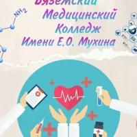 Вяземский медицинский колледж имени Е.О. Мухина