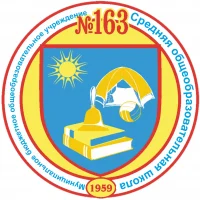 МБОУ "СОШ № 163" г. Зеленогорск, Красноярский край
