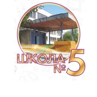 МОУ "Железногорская СОШ №5 им.А.Н.Радищева"